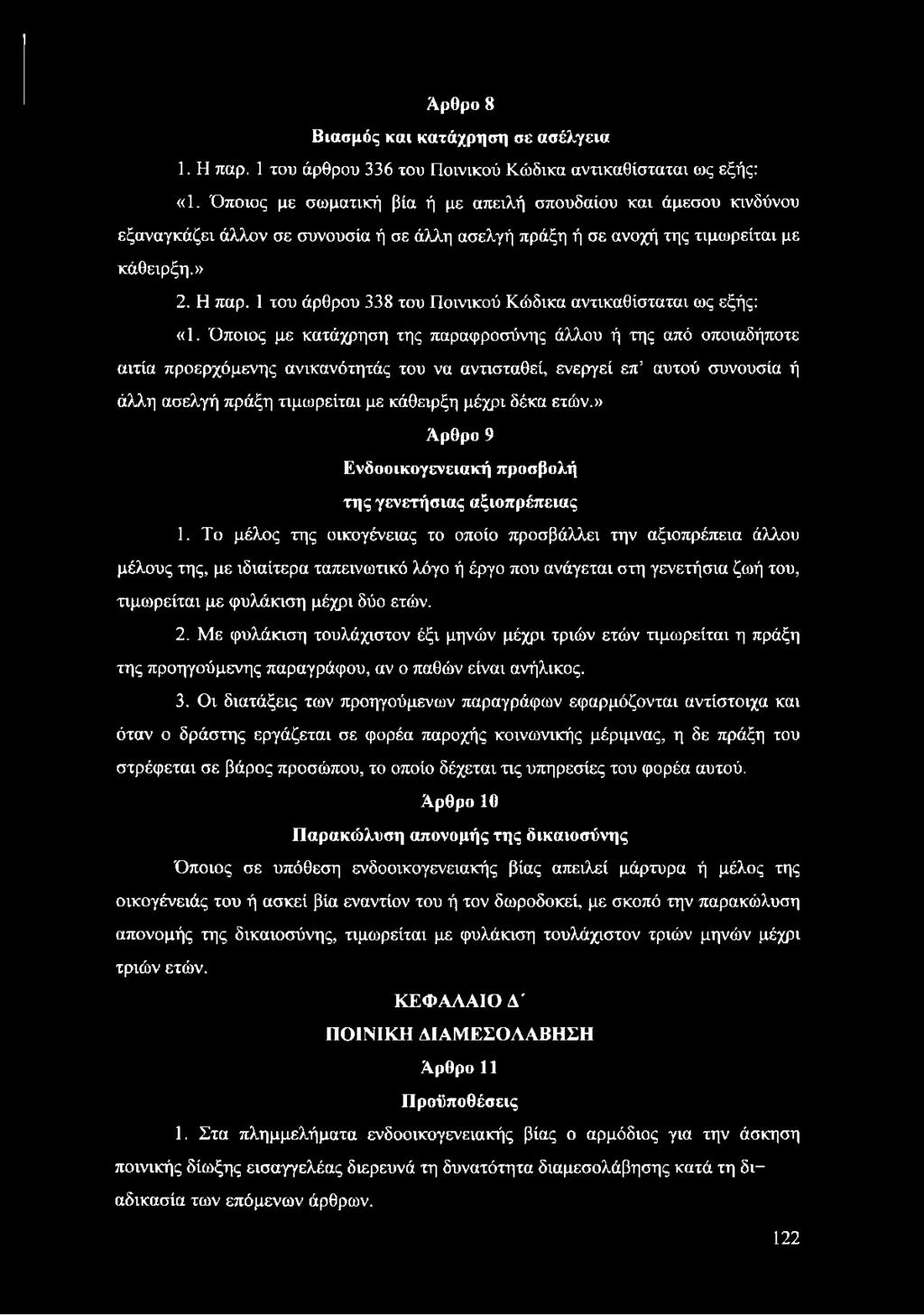 1 του άρθρου 338 του Ποινικού Κώδικα αντικαθίσταται ως εξής: «1.