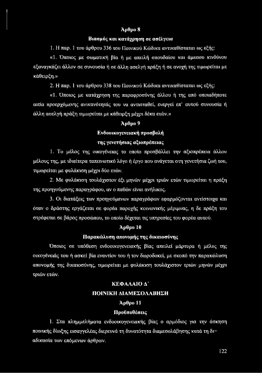 1 του άρθρου 338 του Ποινικού Κώδικα αντικαθίσταται ως εξής: «1.