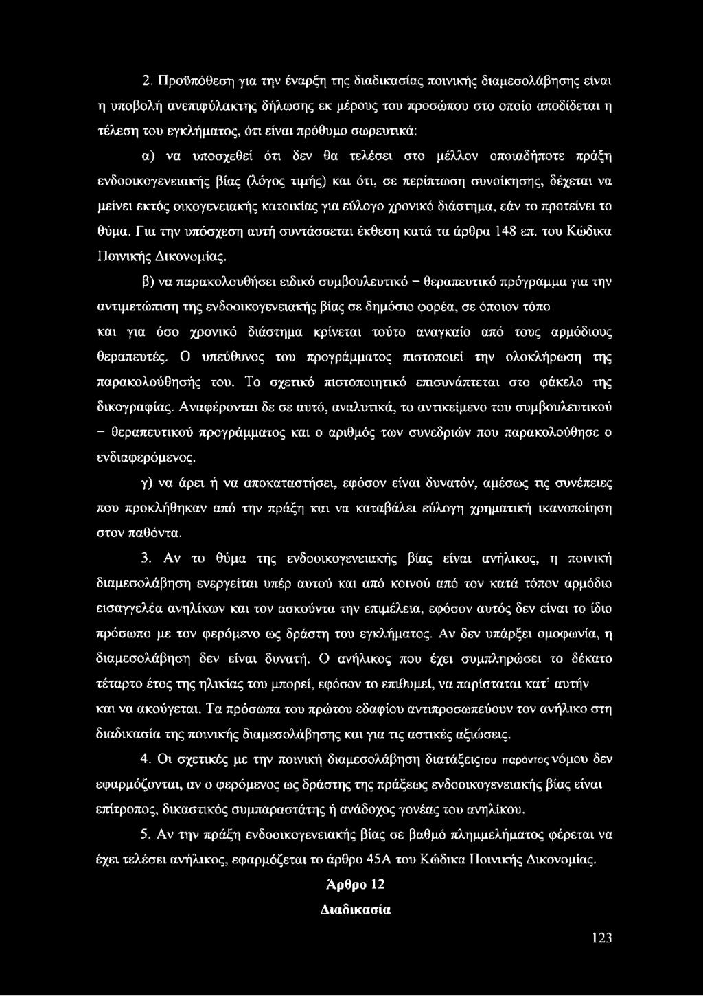 εύλογο χρονικό διάστημα, εάν το προτείνει το θύμα. Για την υπόσχεση αυτή συντάσσεται έκθεση κατά τα άρθρα 148 επ. του Κώδικα Ποινικής Δικονομίας.