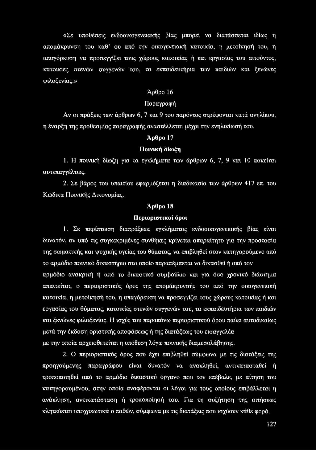 » Άρθρο 16 Παραγραφή Αν οι πράξεις των άρθρων 6, 7 και 9 του παρόντος στρέφονται κατά ανηλίκου, η έναρξη της προθεσμίας παραγραφής αναστέλλεται μέχρι την ενηλικίωσή του. Άρθρο 17 Ποινική δίωξη 1.