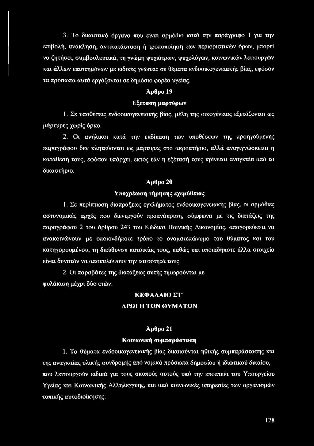 Σε υποθέσεις ενδοοικογενειακής βίας, μέλη της οικογένειας εξετάζονται ως μάρτυρες χωρίς όρκο. 2.