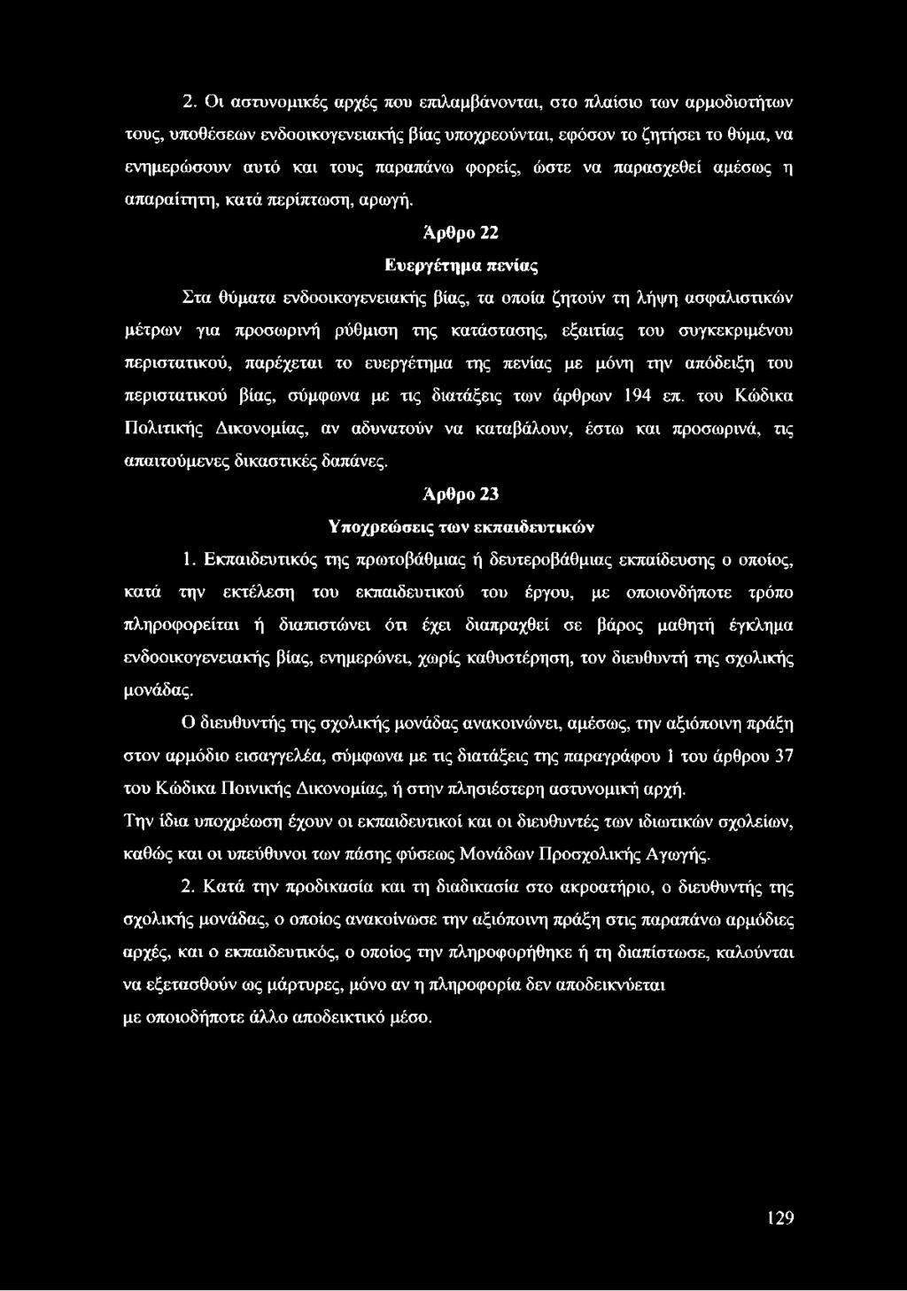 Αρθρο 22 Ευεργέτημα πενίας Στα θύματα ενδοοικογενειακής βίας, τα οποία ζητούν τη λήψη ασφαλιστικών μέτρων για προσωρινή ρύθμιση της κατάστασης, εξαιτίας του συγκεκριμένου περιστατικού, παρέχεται το