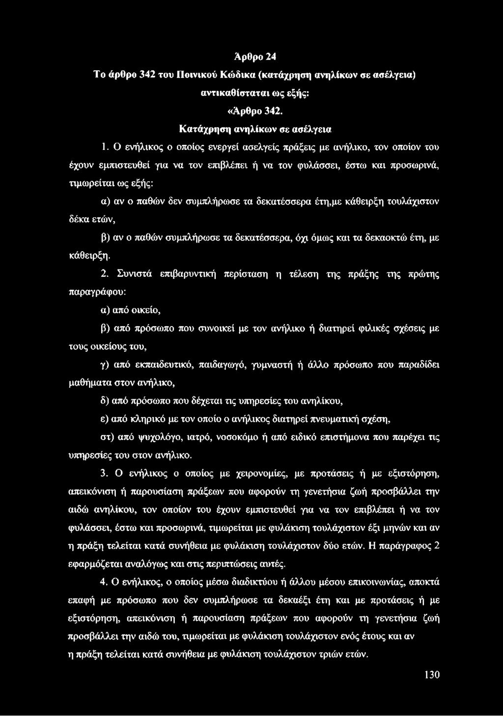 τα δεκατέσσερα έτη,με κάθειρξη τουλάχιστον δέκα ετών, β) αν ο παθών συμπλήρωσε τα δεκατέσσερα, όχι όμως και τα δεκαοκτώ έτη, με κάθειρξη. 2.