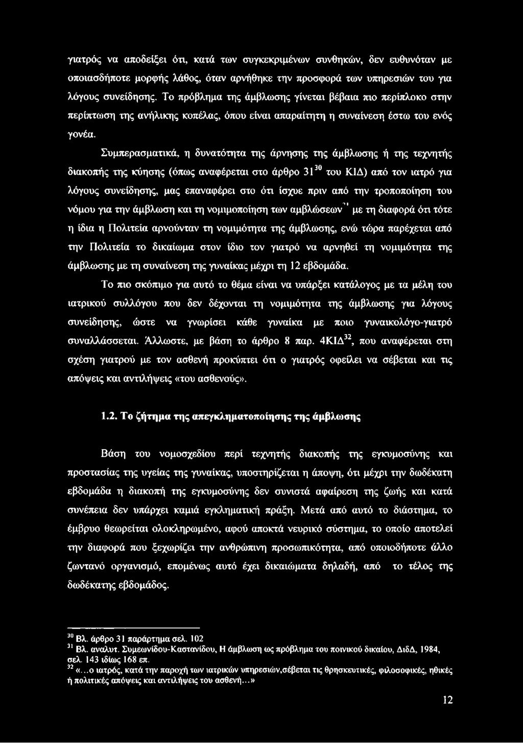 Συμπερασματικά, η δυνατότητα της άρνησης της άμβλωσης ή της τεχνητής διακοπής της κύησης (όπως αναφέρεται στο άρθρο 3130 31του ΚΙΔ) από τον ιατρό για λόγους συνείδησης, μας επαναφέρει στο ότι ίσχυε