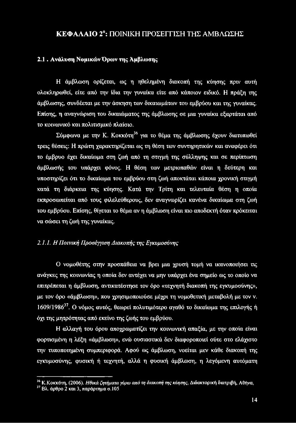 Η πράξη της άμβλωσης, συνδέεται με την άσκηση των δικαιωμάτων του εμβρύου και της γυναίκας.