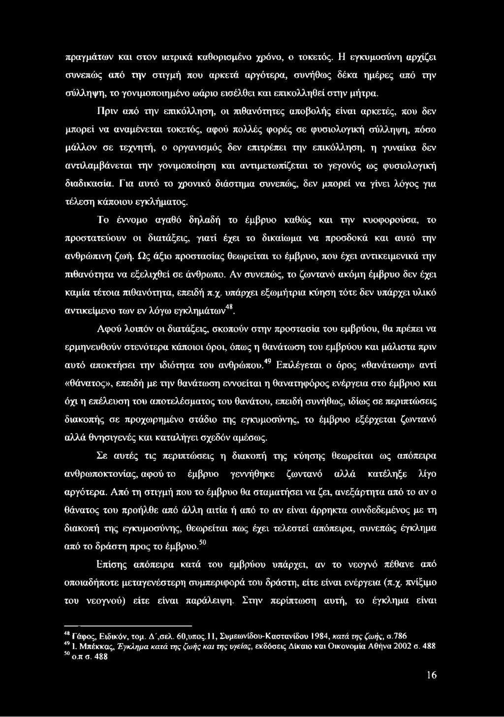 Πριν από την επικόλληση, οι πιθανότητες αποβολής είναι αρκετές, που δεν μπορεί να αναμένεται τοκετός, αφού πολλές φορές σε φυσιολογική σύλληψη, πόσο μάλλον σε τεχνητή, ο οργανισμός δεν επιτρέπει την