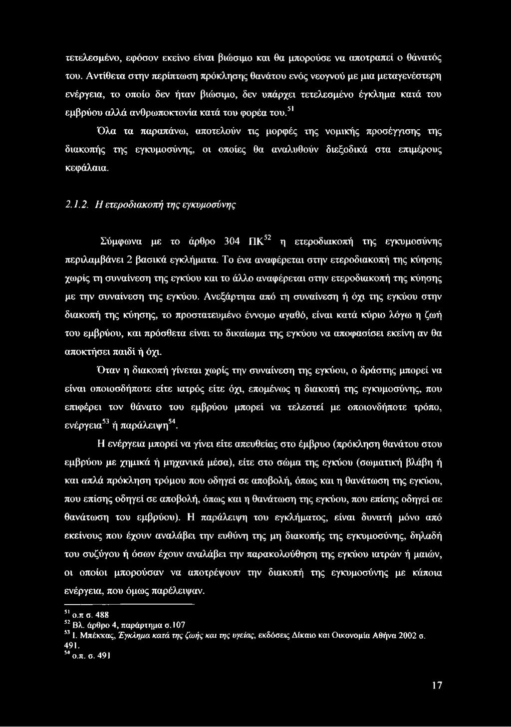 51 Όλα τα παραπάνω, αποτελούν τις μορφές της νομικής προσέγγισης της διακοπής της εγκυμοσύνης, οι οποίες θα αναλυθούν διεξοδικά στα επιμέρους κεφάλαια. 2.