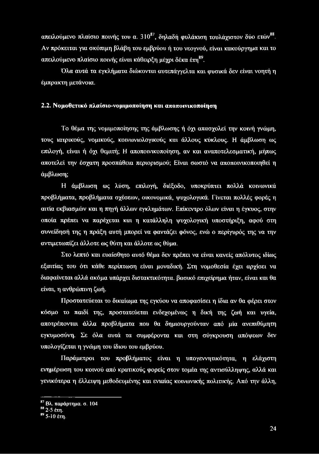 Όλα αυτά τα εγκλήματα διώκονται αυτεπάγγελτα και φυσικά δεν είναι νοητή η έμπρακτη μετάνοια. 2.