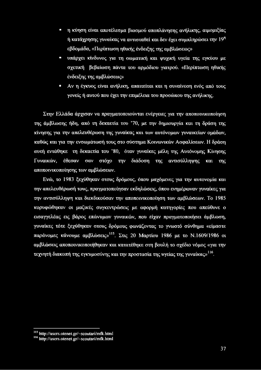 «Περίπτωση ηθικής ένδειξης της αμβλώσεως» Αν η έγκυος είναι ανήλικη, απαιτείται και η συναίνεση ενός από τους γονείς ή αυτού που έχει την επιμέλεια του προσώπου της ανήλικης.