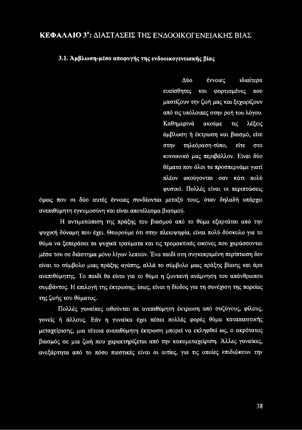 Καθημερινά ακούμε τις λέξεις άμβλωση ή έκτρωση και βιασμό, είτε στην τηλεόραση-τύπο, είτε στο κοινωνικό μας περιβάλλον.