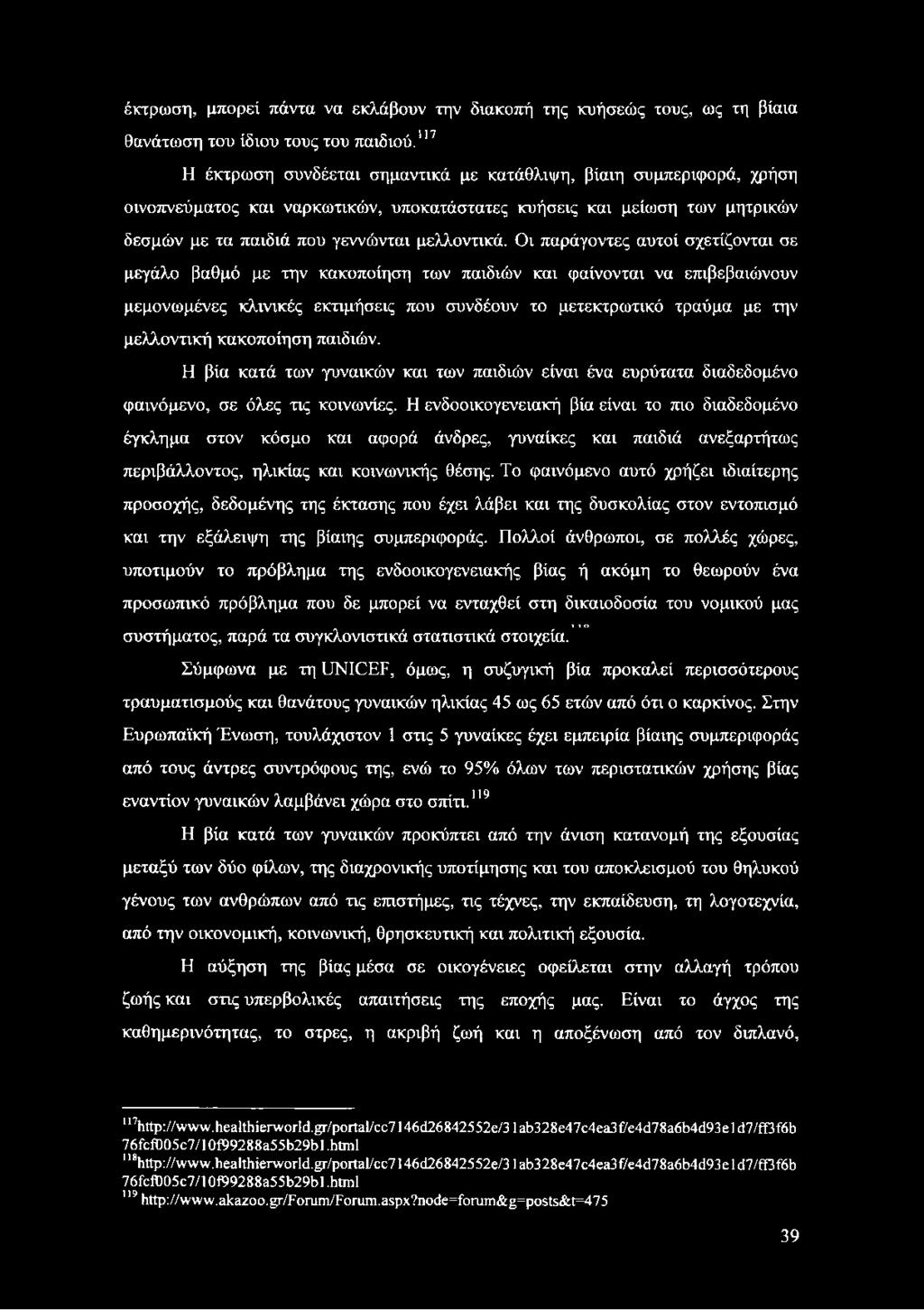 Οι παράγοντες αυτοί σχετίζονται σε μεγάλο βαθμό με την κακοποίηση των παιδιών και φαίνονται να επιβεβαιώνουν μεμονωμένες κλινικές εκτιμήσεις που συνδέουν το μετεκτρωτικό τραύμα με την μελλοντική