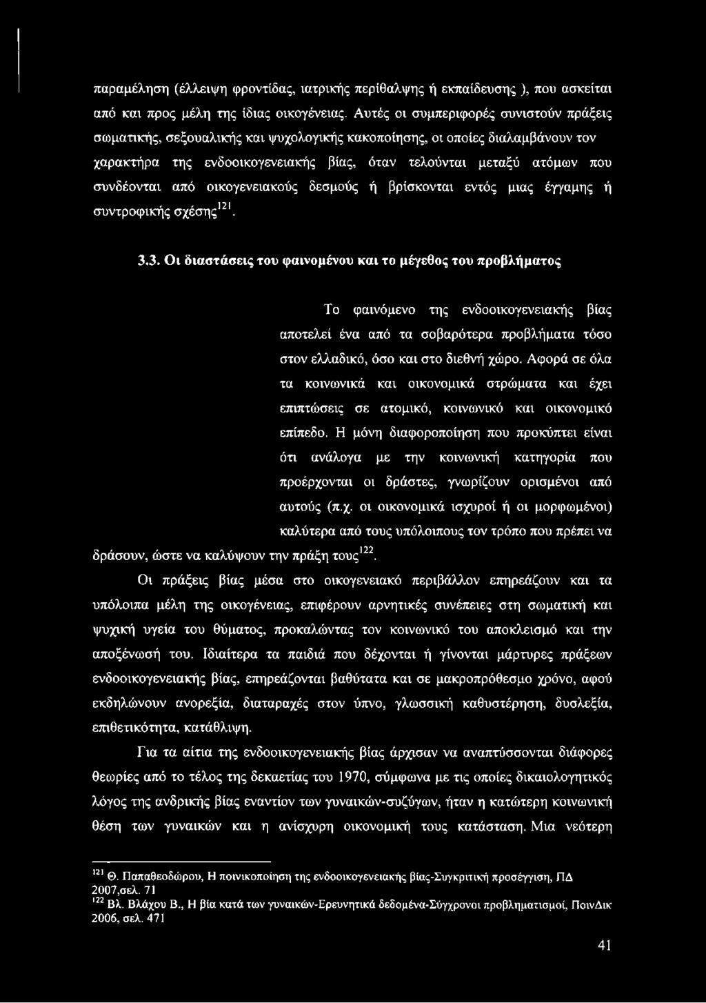 συνδέονται από οικογενειακούς δεσμούς ή βρίσκονται εντός μιας έγγαμης ή συντροφικής σχέσης121. 3.