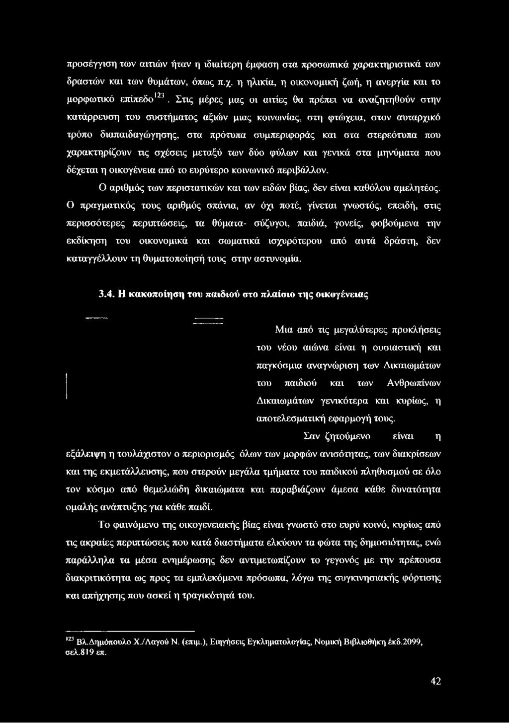 που χαρακτηρίζουν τις σχέσεις μεταξύ των δύο φύλων και γενικά στα μηνύματα που δέχεται η οικογένεια από το ευρύτερο κοινωνικό περιβάλλον.
