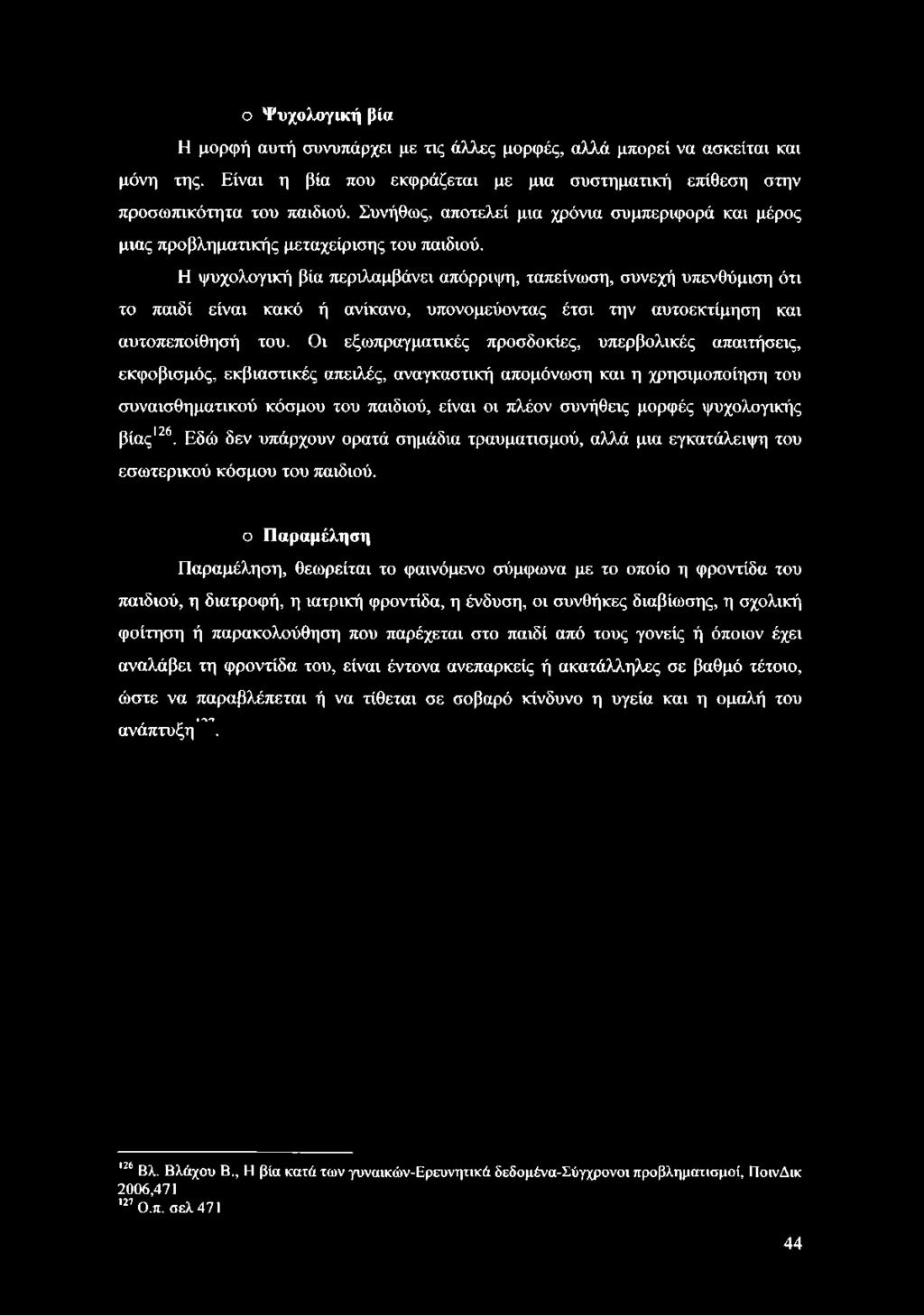 Η ψυχολογική βία περιλαμβάνει απόρριψη, ταπείνωση, συνεχή υπενθύμιση ότι το παιδί είναι κακό ή ανίκανο, υπονομεύοντας έτσι την αυτοεκτίμηση και αυτοπεποίθησή του.