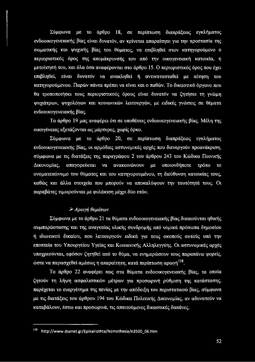 Ο περιοριστικός όρος που έχει επιβληθεί, είναι δυνατόν να ανακληθεί ή αντικατασταθεί με αίτηση του κατηγορούμενου. Παρών πάντα πρέπει να είναι και ο παθών.