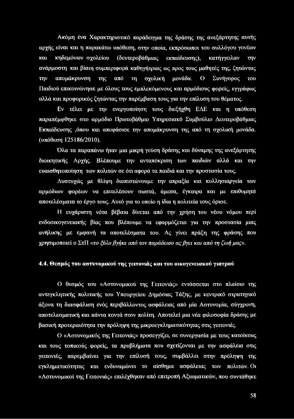 Ο Συνήγορος του Παιδιού επικοινώνησε με όλους τους εμπλεκόμενους και αρμόδιους φορείς, εγγράφως αλλά και προφορικός ζητώντας την παρέμβαση τους για την επίλυση του θέματος.