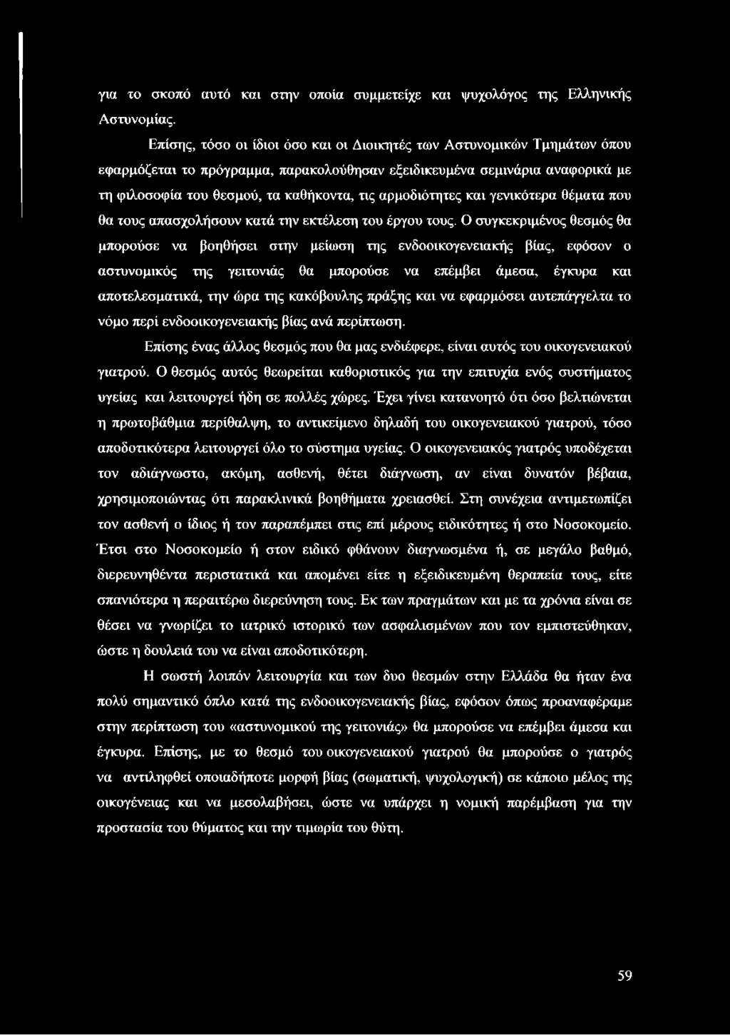 αρμοδιότητες και γενικότερα θέματα που θα τους απασχολήσουν κατά την εκτέλεση του έργου τους.