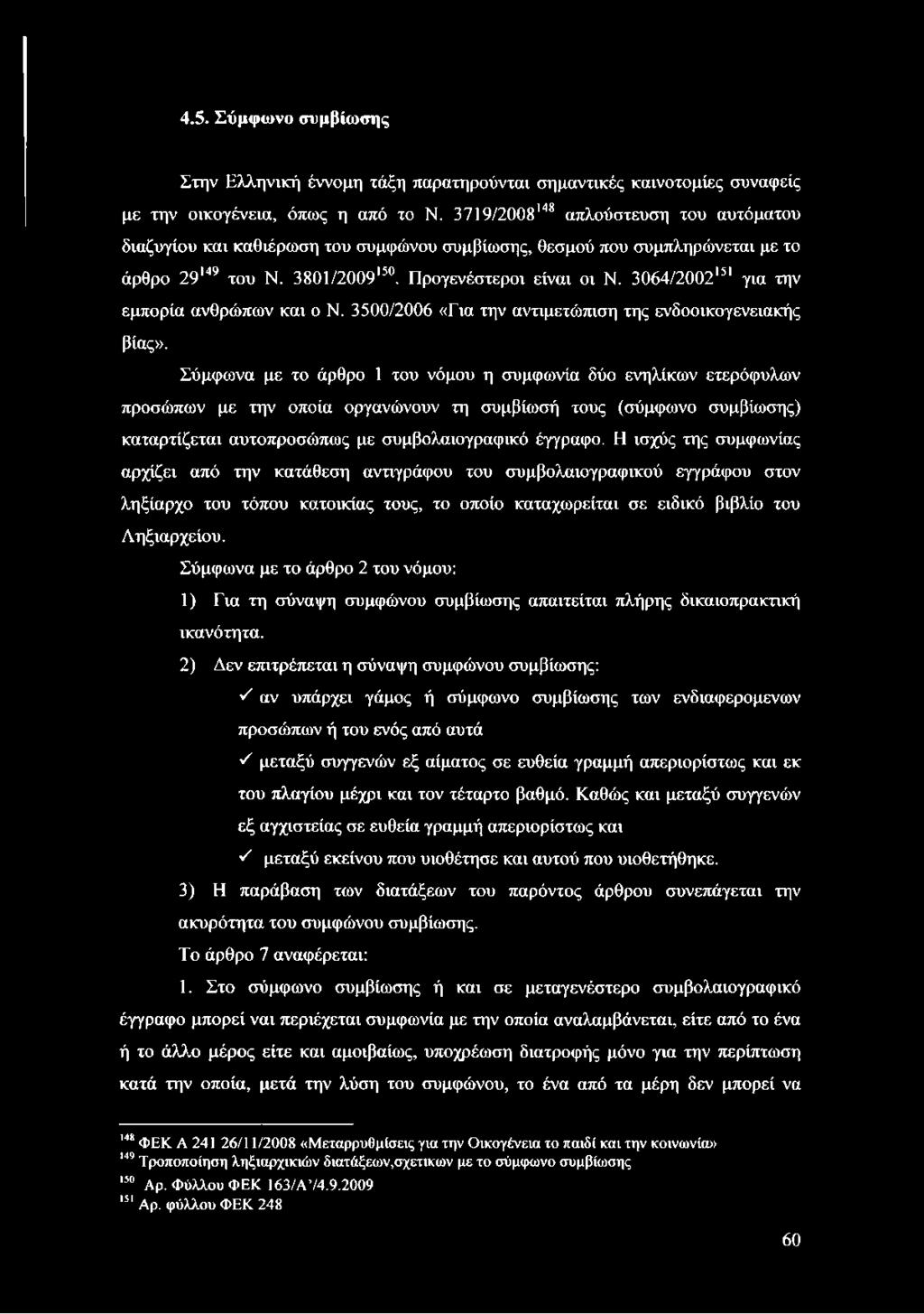 3064/2002151 για την εμπορία ανθρώπων και ο Ν. 3500/2006 «Για την αντιμετώπιση της ενδοοικογενειακής βίας».