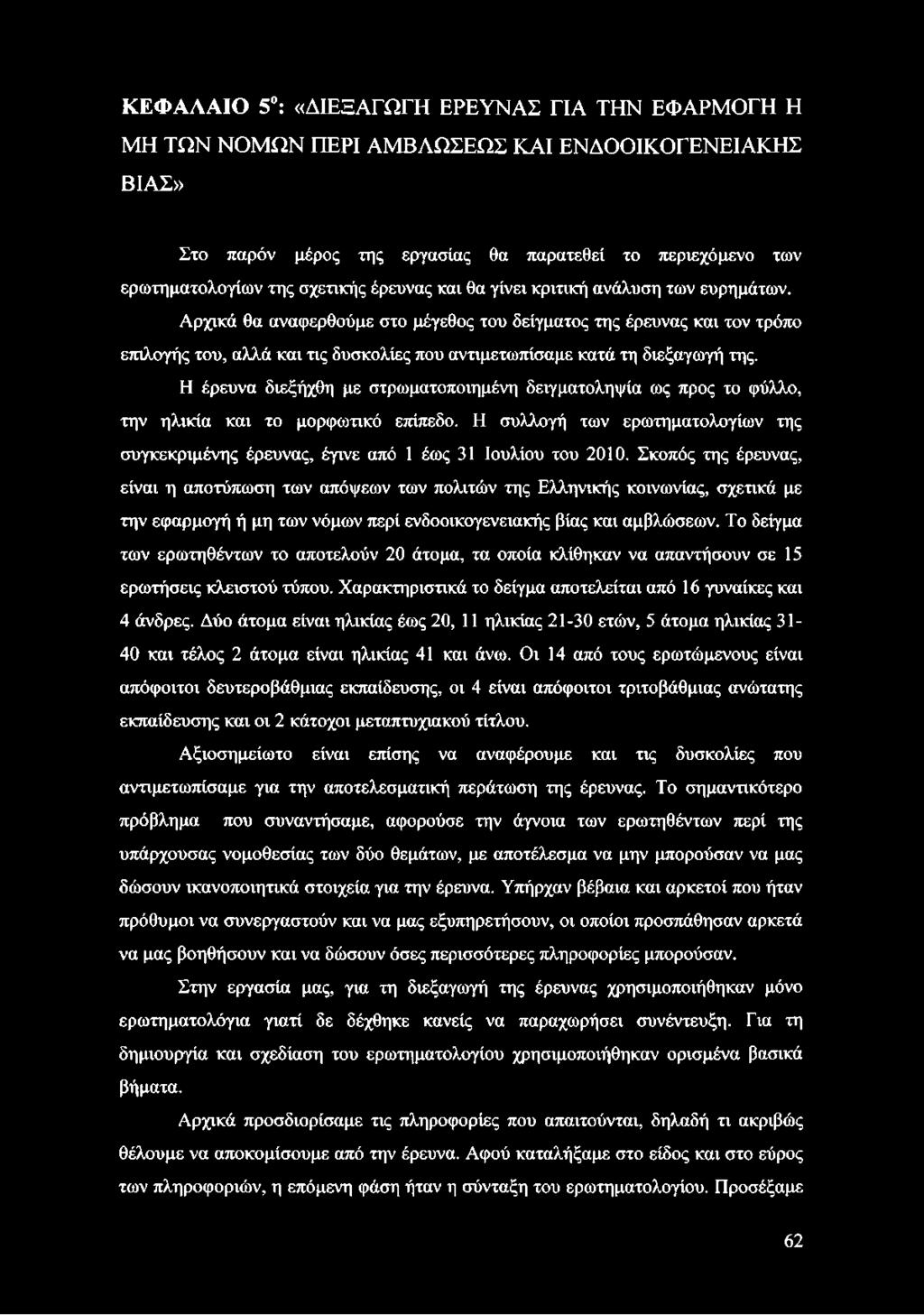 Αρχικά θα αναφερθούμε στο μέγεθος του δείγματος της έρευνας και τον τρόπο επιλογής του, αλλά και τις δυσκολίες που αντιμετωπίσαμε κατά τη διεξαγωγή της.