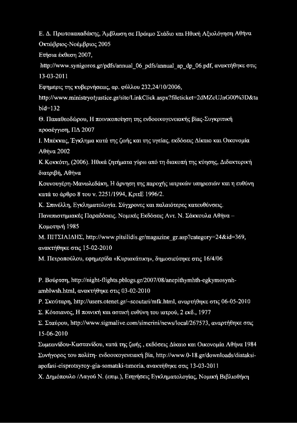 Παπαθεοδώρου, Η ποινικοποίηση της ενδοοικογενειακής βίας-συγκριτική προσέγγιση, ΠΔ 2007 I. Μπέκκας, Έγκλημα κατά της ζωής και της υγείας, εκδόσεις Δίκαιο και Οικονομία Αθήνα 2002 Κ.Κοκκότη, (2006).