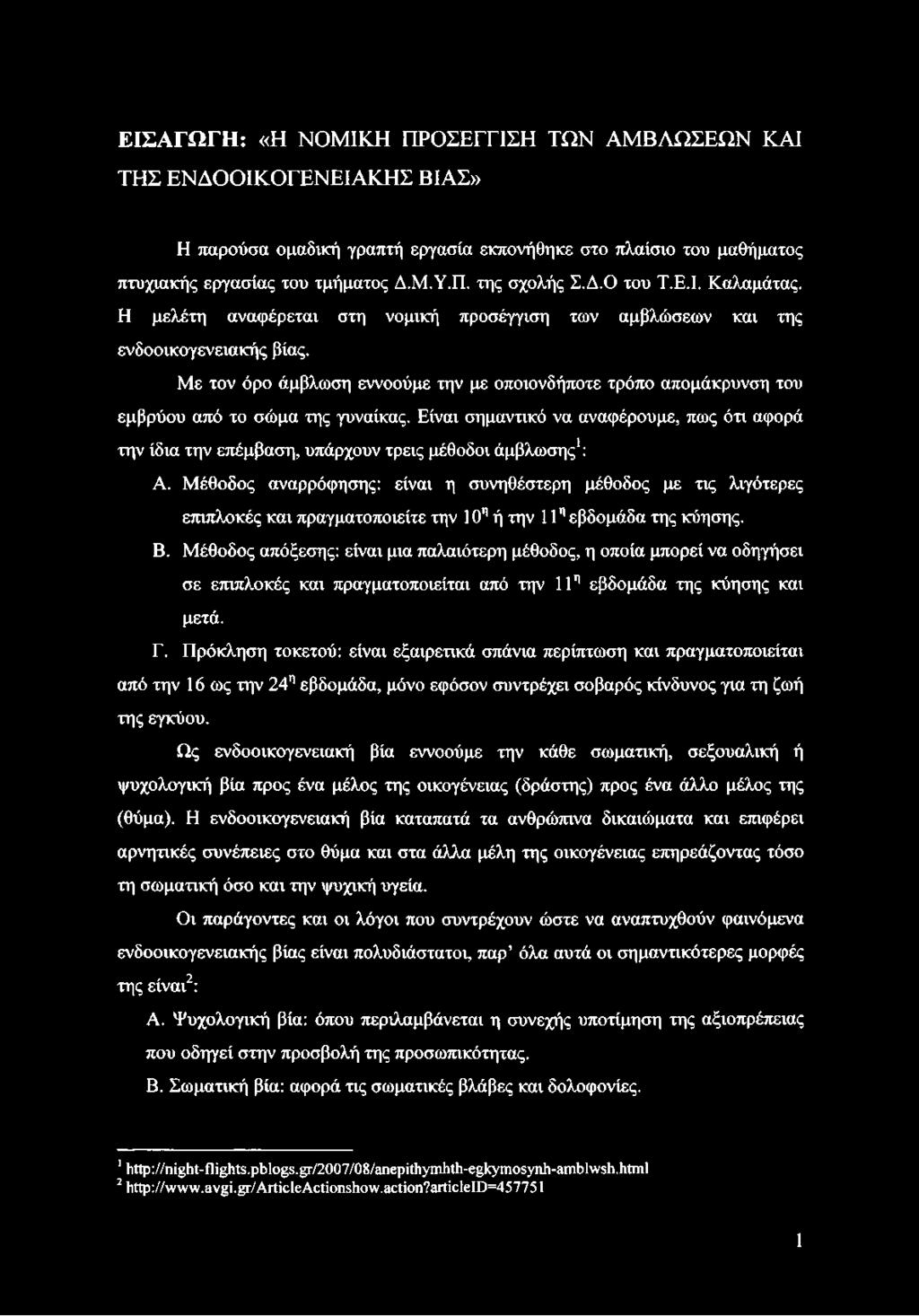 Με τον όρο άμβλωση εννοούμε την με οποιονδήποτε τρόπο απομάκρυνση του εμβρύου από το σώμα της γυναίκας.