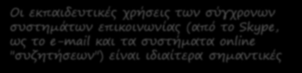 είναι ιδιαίτερα σημαντικές Τα τελευταία 2 χρόνια έχουν αναπτυχθεί πολύ οι εκπαιδευτικές εφαρμογές που σχετίζονται με το