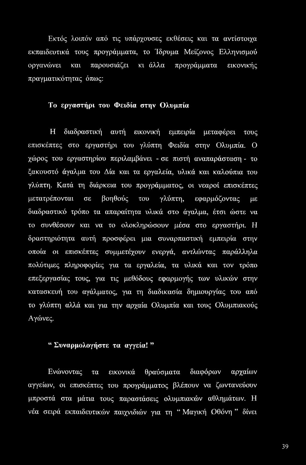 Ο χώρος του εργαστηρίου περιλαμβάνει - σε πιστή αναπαράσταση - το ξακουστό άγαλμα του Δία και τα εργαλεία, υλικά και καλούπια του γλύπτη.