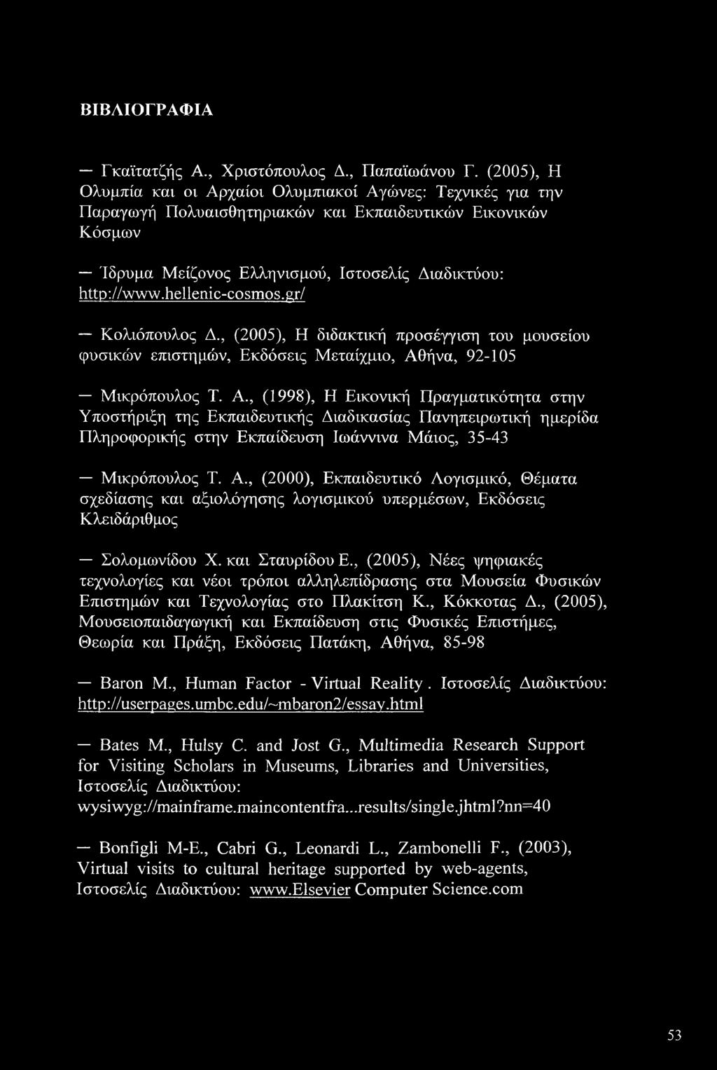 hellenic-cosmos.gr/ Κολιόπουλος Δ., (2005), Η διδακτική προσέγγιση του μουσείου φυσικών επιστημών, Εκδόσεις Μεταίχμιο, Αθ