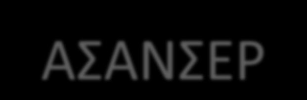 ΑΣΑΝΣΕ
