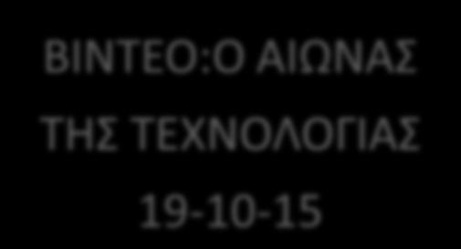22-12-15 ΕΡΙΛΟΓΗ ΤΕΧΝΟΛΟΓΙΚΗΣ
