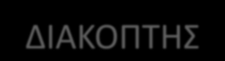 ΔΙΑΚΟΡΤΗΣ