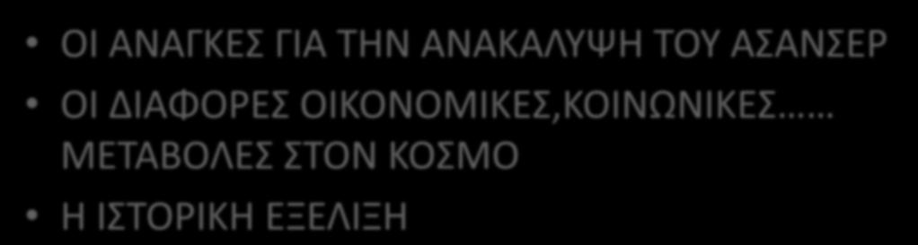 ΡΕΜΡΤΗ ΕΝΟΤΗΤΑ:ΙΣΤΟΙΚΗ ΕΞΕΛΙΞΗ ΤΟΥ ΑΣΑΝΣΕ ΟΙ ΑΝΑΓΚΕΣ ΓΙΑ ΤΗΝ ΑΝΑΚΑΛΥΨΗ ΤΟΥ