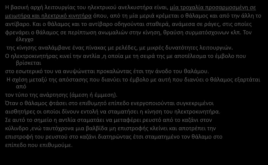 Η ΑΧΗ ΛΕΙΤΟΥΓΙΑΣ Η βαςικι αρχι λειτουργίασ του θλεκτρικοφ ανελκυςτιρα είναι, μία τροχαλία προςαρμοςμζνθ ςε μειωτιρα και θλεκτρικό κινθτιρα όπου, από τθ μία μεριά κρζμεται ο κάλαμοσ και από τθν άλλθ