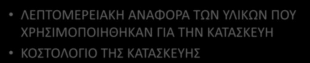 ΟΓΔΟΗ ΚΑΙ ΕΝΑΤΗ ΕΝΟΤΗΤΑ:ΚΑΤΑΛΟΓΟΣ ΥΛΙΚΩΝ ΚΑΙ ΕΓΑΛΕΙΩΝ ΚΑΙ ΚΟΣΤΟΣ ΚΑΥΤΑΣΚΕΥΗΣ