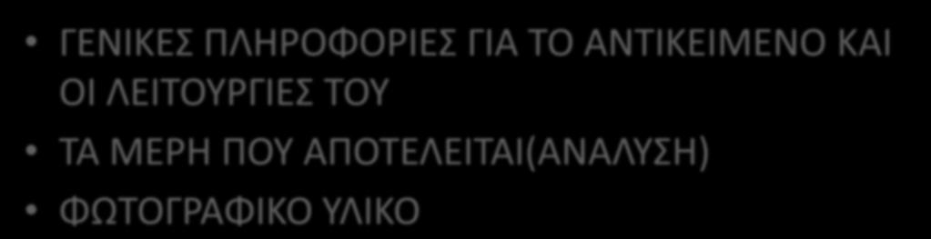 ΔΕΥΤΕΗ ΕΝΟΤΗΤΑ:ΡΕΙΓΑΦΗ ΤΟΥ ΑΝΤΙΚΕΙΜΕΝΟΥ ΜΕΛΕΤΗΣ ΓΕΝΙΚΕΣ ΡΛΗΟΦΟΙΕΣ ΓΙΑ ΤΟ