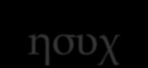πρώτους ησυχαστές, ο Πέτρος ο Αθωνίτης και ο Ευθύμιος ο Νέος.
