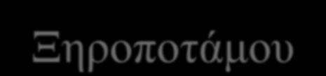 Διονυσίου, που ιδρύθηκε το 1375 του Κουτλουμουσίου, που ιδρύθηκε το 12 αιώνα του Παντοκράτορος, που ιδρύθηκε το