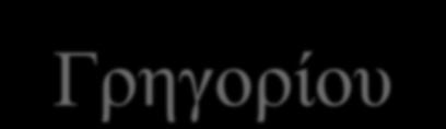 Σταυρονικήτα, από το 1541 του Ξενοφώντος, που ιδρύθηκε στα τέλη του 10ου αιώνα του Γρηγορίου του Εσφιγμένου, που ιδρύθηκε