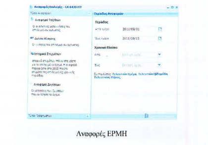 Συνολική αναφορά κίνησης Η αναφορά αυτή χρησιµοποιείται για την ανάλυση των χρόνων κίνησης όλων των οχηµάτων ενός στόλου για το χρονικό διάστηµα της επιλογής του χρήστη.