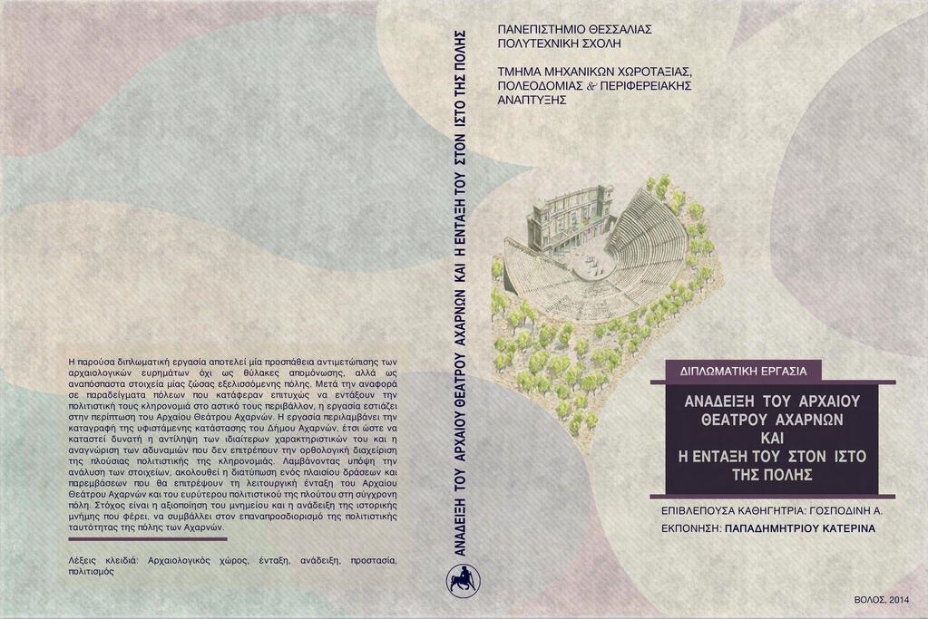 Η παρούσα διπλωματική εργασία αποτελεί μία προσπάθεια αντιμετώπισης των αρχαιολογικών ευρημάτων όχι ως θύλακες απομόνωσης, αλλά ως αναπόσπαστα στοιχεία μίας ζώσας εξελισσόμενης πόλης.