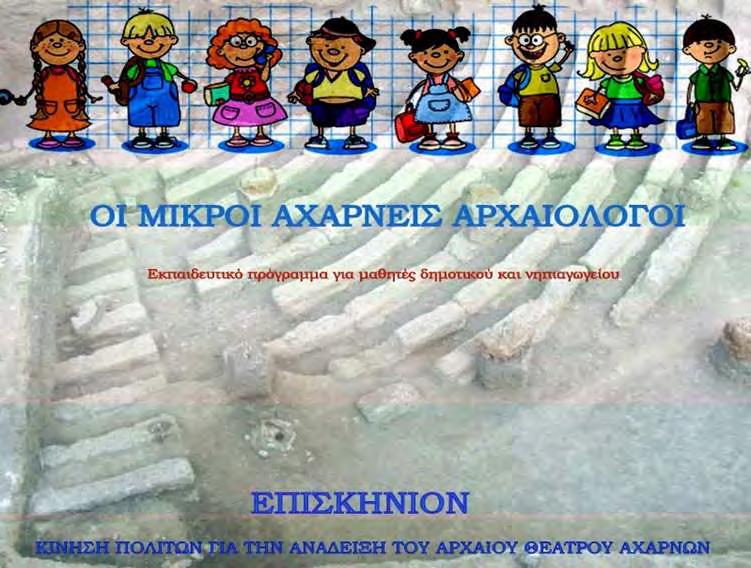 Εικόνα 75: Εκπαιδευτικό Πρόγραμμα "Οι