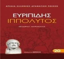 ΥΠΟΘΕΣΗ: Ο Ιππόλυτος είναι γιος του Θησέα από το γάμο του με μια αμαζόνα, την Ιπολλύτη. Είναι πολύ όμορφος και συνετός. Μεγαλώνει στην αυλή του Πιτθέα, στην Τροιζήνα.