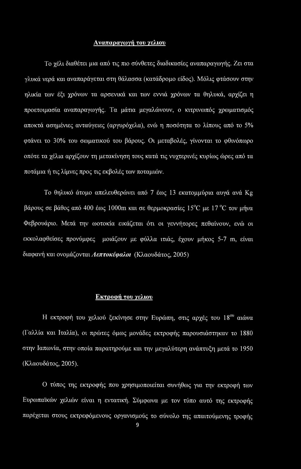Τα μάτια μεγαλώνουν, ο κιτρινωπός χρωματισμός αποκτά ασημένιες ανταύγειες (αργυρόχελα), ενώ η ποσότητα το λίπους από το 5% φτάνει το 30% του σωματικού του βάρους.