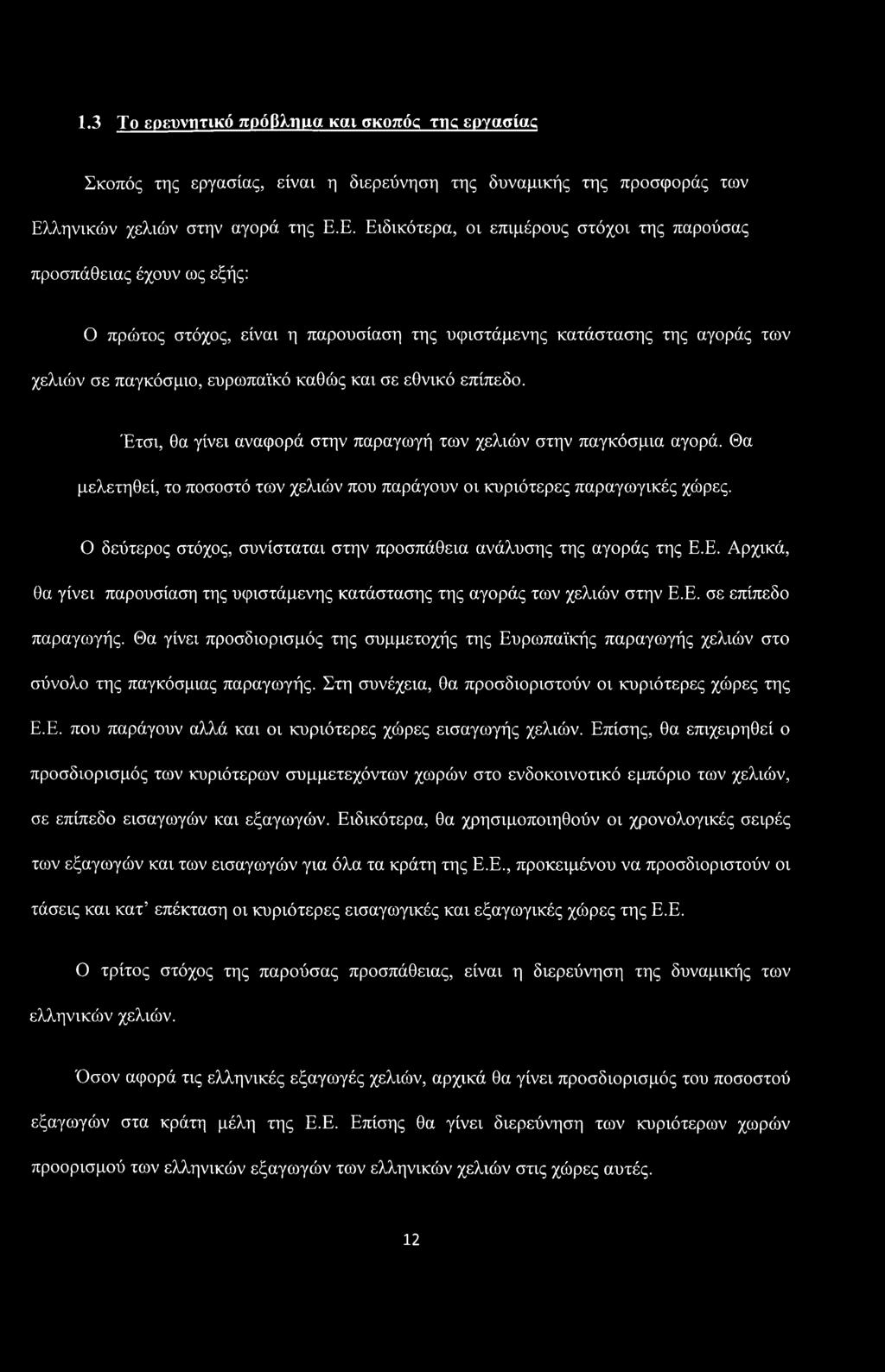 Ε. Ειδικότερα, οι επιμέρους στόχοι της παρούσας προσπάθειας έχουν ως εξής: Ο πρώτος στόχος, είναι η παρουσίαση της υφιστάμενης κατάστασης της αγοράς των χελιών σε παγκόσμιο, ευρωπαϊκό καθώς και σε
