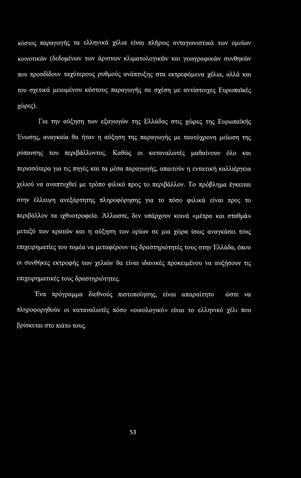 Για την αύξηση των εξαγωγών της Ελλάδας στις χώρες της Ευρωπαϊκής Ένωσης, αναγκαία θα ήταν η αύξηση της παραγωγής με ταυτόχρονη μείωση της ρύπανσης του περιβάλλοντος.