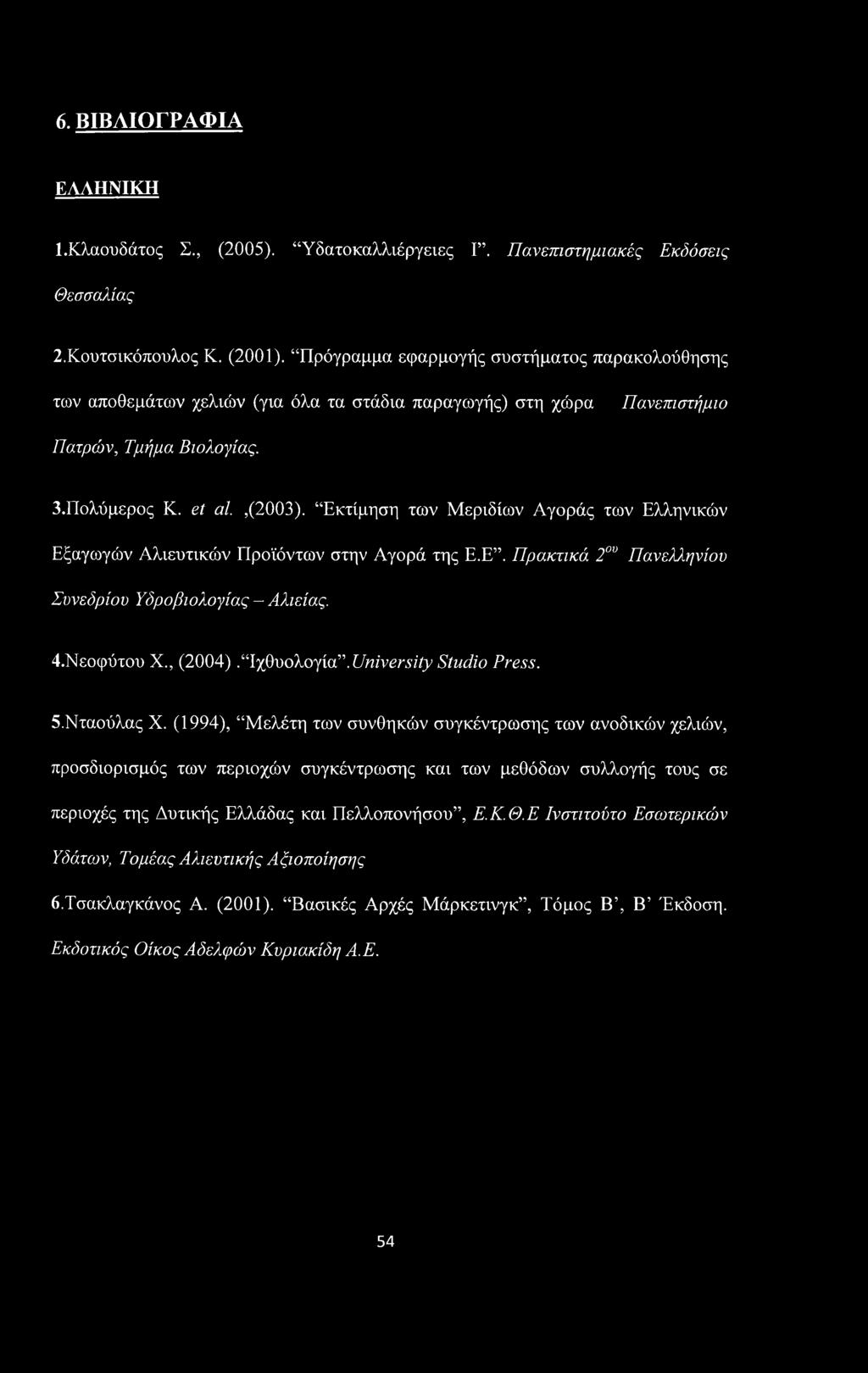Εκτίμηση των Μεριδίων Αγοράς των Ελληνικών Εξαγωγών Αλιευτικών Προϊόντων στην Αγορά της Ε.Ε. Πρακτικά 2ου Πανελληνίου Συνεδρίου Υδροβιολογίας - Αλιείας. 4. Νεοφύτου X., (2004). Ιχθυολογία.