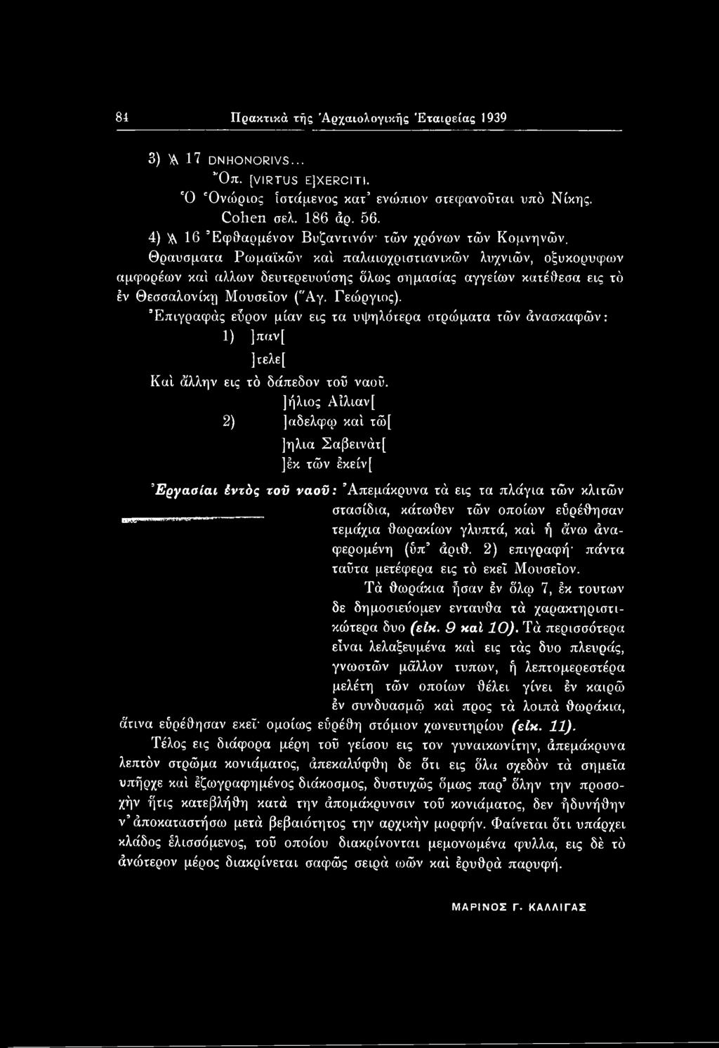 Θραύσματα Ρωμαϊκών κα'ι παλαιοχριστιανικών λυχνιών, οξυκόρυφων αμφορέων καί άλλων δευτερευοΰσης δλως σημασίας αγγείων κατέθεσα εις τό έν Θεσσαλονίκη Μουσεΐον ("Αγ. Γεώργιος).