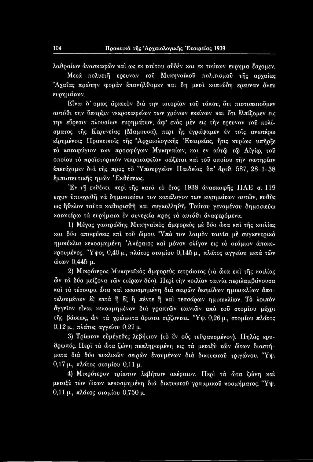 Είναι δ όμως άρκετόν διά την ιστορίαν τού τόπου, δτι πιστοποιούμεν αυτόθι την ύπαρξιν νεκροταφείων των χρόνων εκείνων και δτι έλπίζομεν εις την εύρεσιν πλουσίων ευρημάτων, άφ ενός μέν εις τήν ερευνάν