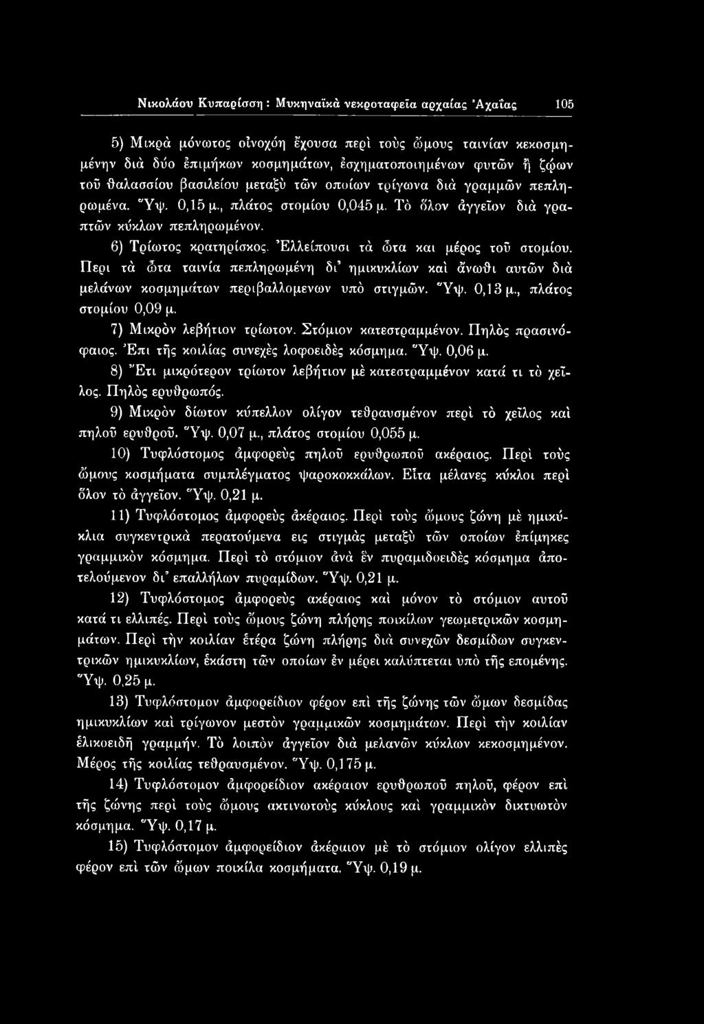 Νικολάου Κυπαρίσση : Μυκηναϊκά νεκροταφεία αρχαίας Άχαΐας 105 5) Μικρά μόνωτος οίνοχόη έχουσα περί τούς ώμους ταινίαν κεκοσμημένην διά δύο έπιμήκων κοσμημάτων, έσχηματοποιημένων φυτών ή ζφων τοΰ