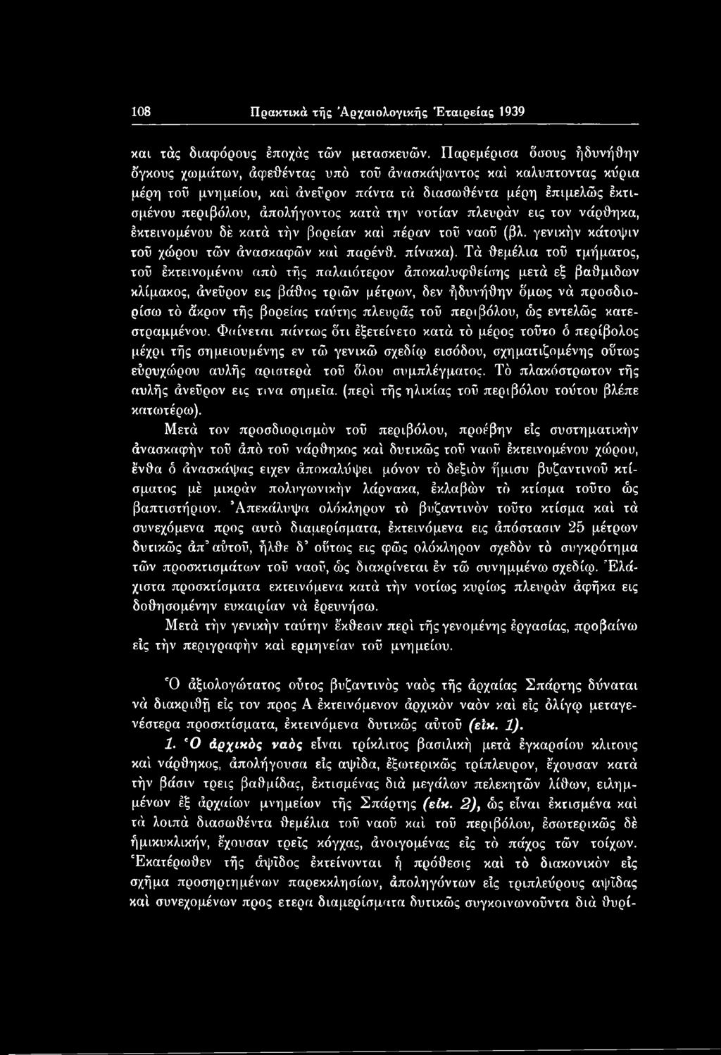 108 Πρακτικά τής Αρχαιολογικής Εταιρείας 1939 και τάς διαφόρους έποχάς τών μετασκευών.